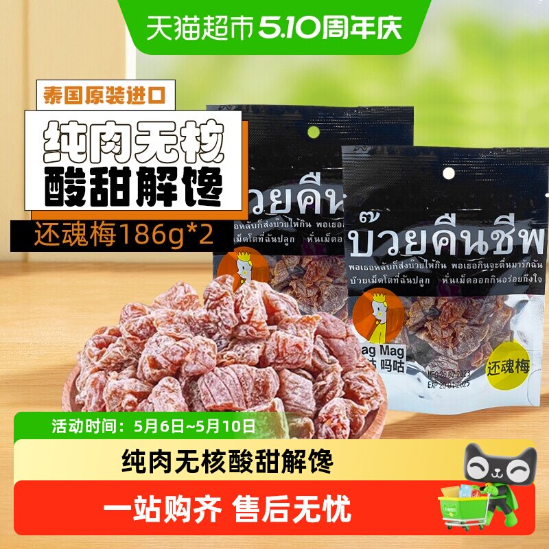 【包邮】泰国进口magmag吗咕吗咕还魂梅话梅网红蜜饯果干休闲零食