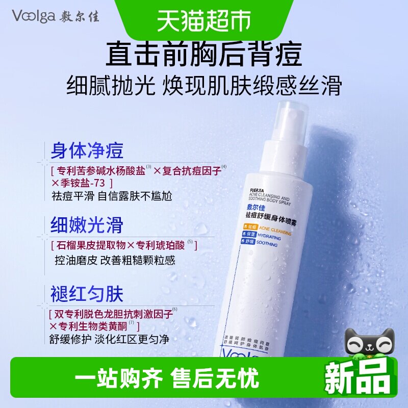 敷尔佳祛痘舒缓身体喷雾水杨酸