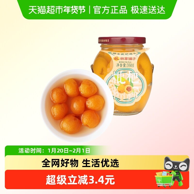 林家铺子糖水枇杷罐头350g新鲜水果玻璃瓶装休闲零食线下商超同款,水产肉类/新鲜蔬果/熟食,水果罐头,淘宝优惠券,粉丝福利购,淘宝优惠卷
