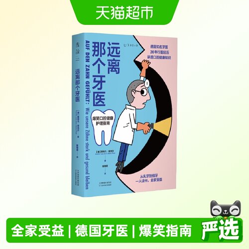 远离那个牙医（一人读书，全家受益，德国知名牙医讲透口腔健康）