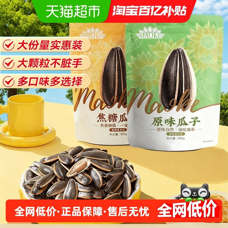 焦糖原味五香瓜子凑单