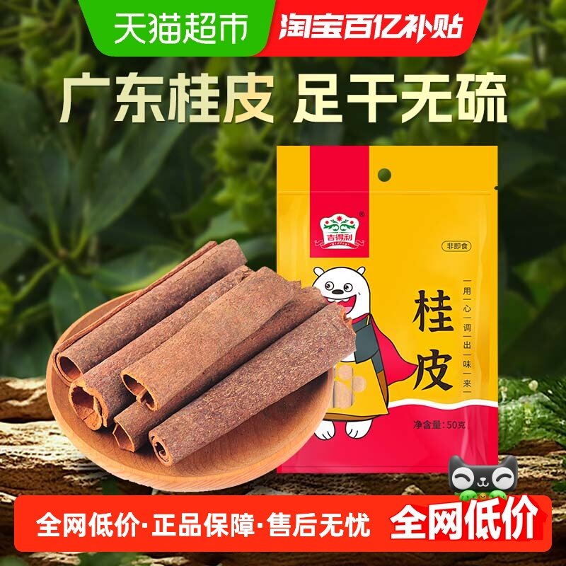 吉得利桂皮50g卤肉卤水肉桂皮