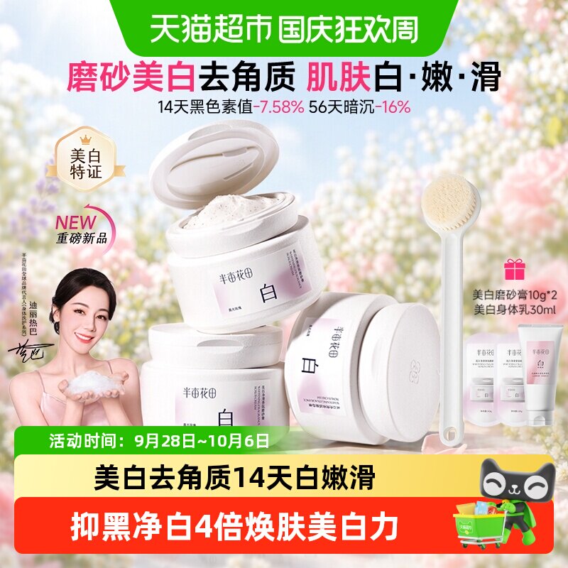 半亩花田美白身体磨砂膏图片