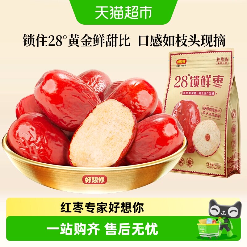 好想你特级锁鲜红枣蜜饯大枣免洗即食大枣休闲零食奶枣原料