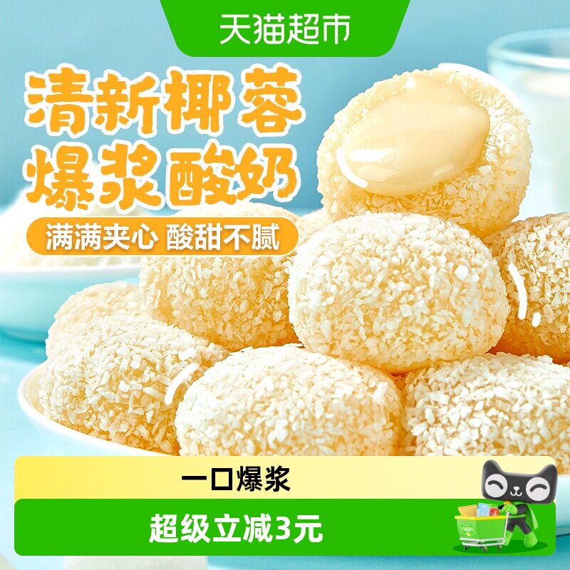 良品铺子酸奶味生椰麻薯零食