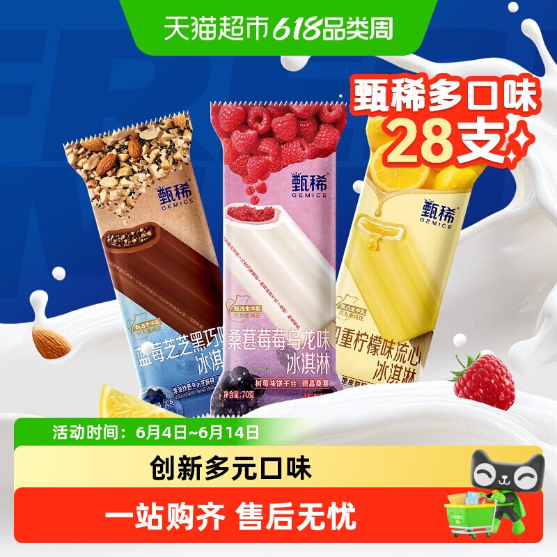 甄稀全家福多种口味组合雪糕伊利品牌冰淇淋