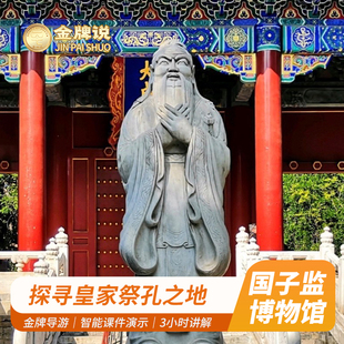 金牌说●孔庙与国子监博物馆讲解3H金牌导游大咖解说亲子研学