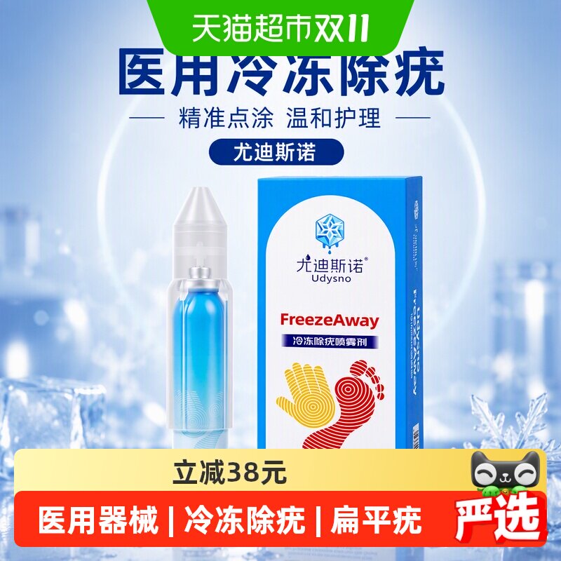 尤迪斯诺冷冻除疣喷雾剂医用非液氮寻常荷传染性软刺优猴跖扁平疣
