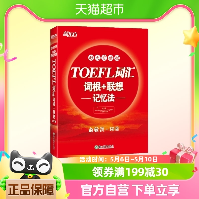 新东方 TOEFL词汇词根联想记忆法：45天突破版托福俞敏洪红宝书