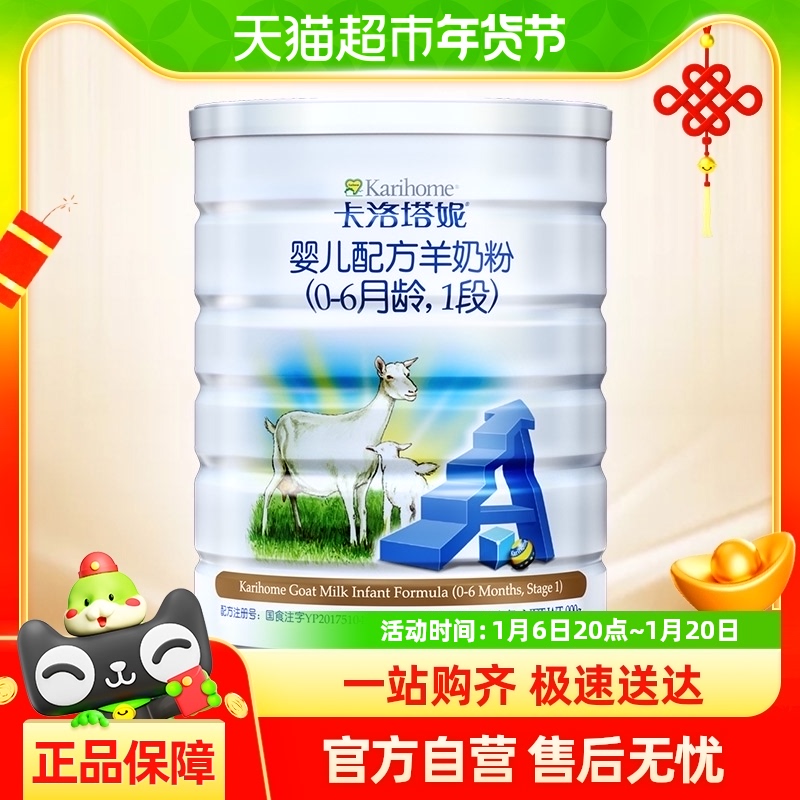 karihome/卡洛塔妮新生婴儿配方羊奶粉1段900g×1罐无官网积分