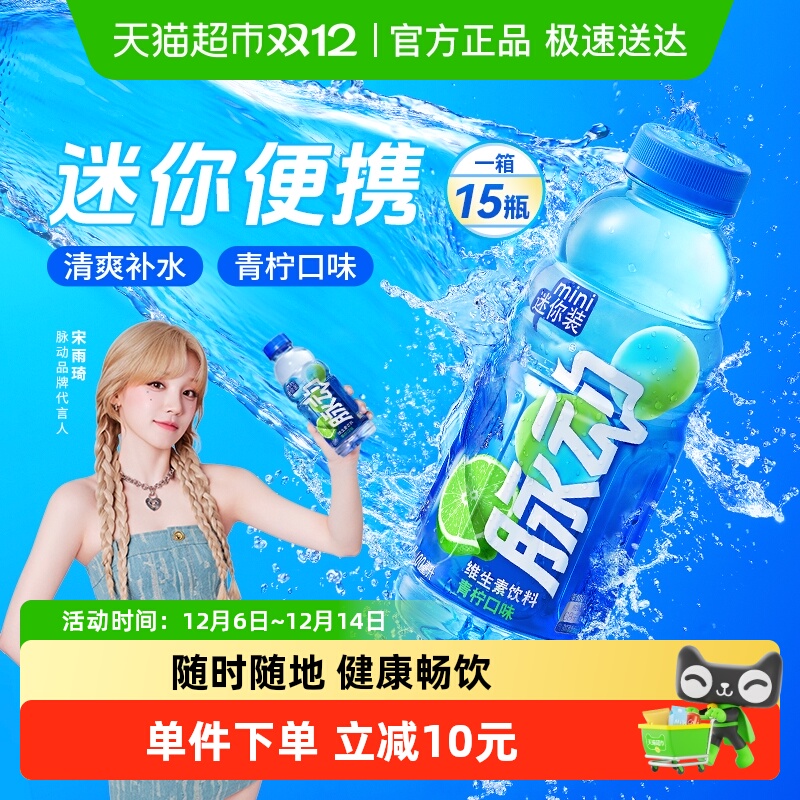 脉动青柠口味维生素饮料迷你装