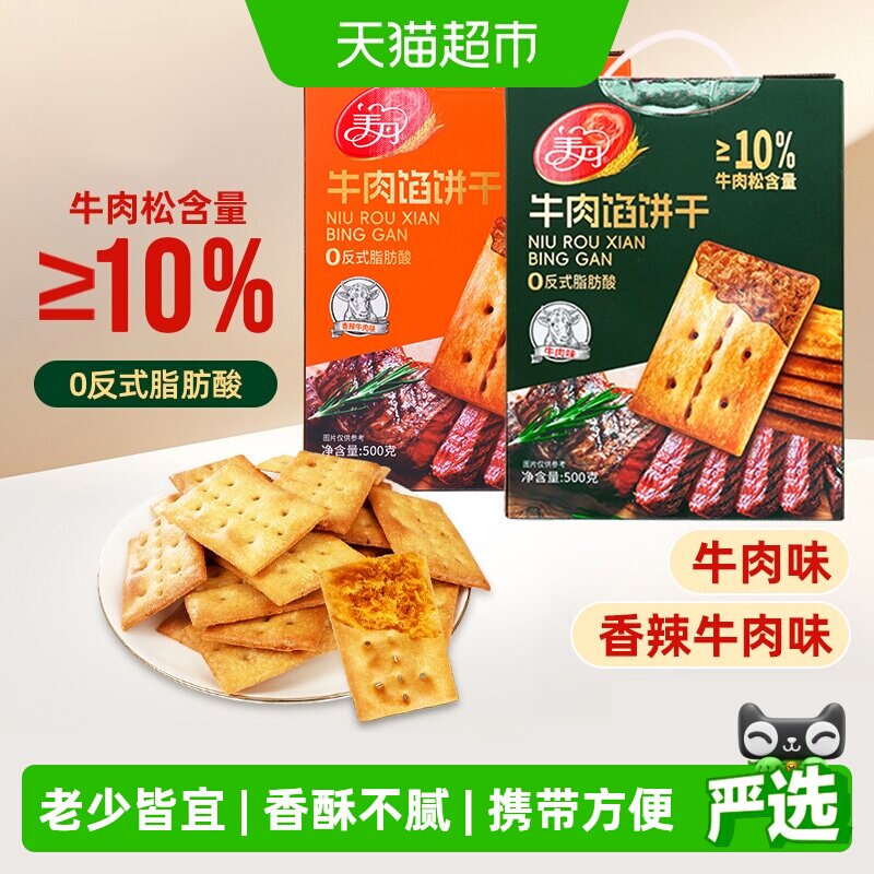 美丹牛肉馅饼干500g盒装酥脆咸香夹心苏打饼干下午茶早餐网红零食