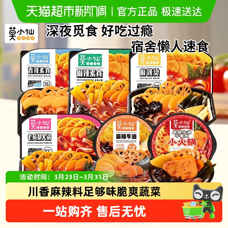 莫小仙老成都香辣素食麻辣烫自热火锅麻辣牛油小火锅免煮宿舍夜宵