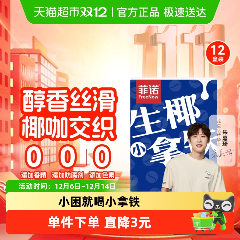 菲诺生椰小拿铁200g×12盒×1组