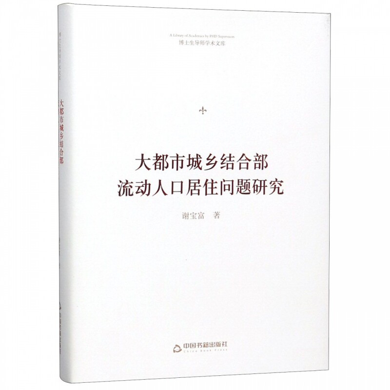 正版包邮 大都市城乡结合部流动人口居住问题研究 谢宝富著 9787506870801 中国书籍出版社