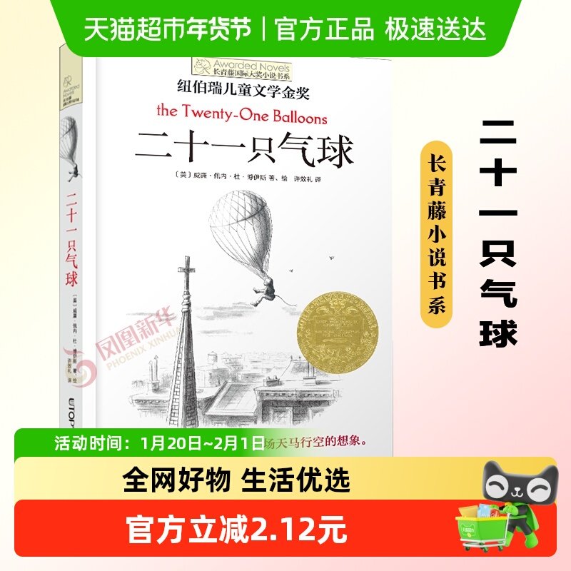 二十一只气球长青藤小说书系8-14岁儿童文学课外故事书籍新华书店,书籍/杂志/报纸,儿童文学,淘宝优惠券,粉丝福利购,淘宝优惠卷