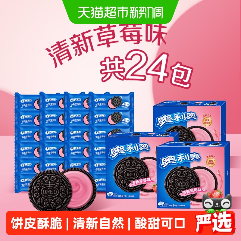 奥利奥清新草莓味夹心饼干388g*3盒休闲零食多重口感清甜独立小包