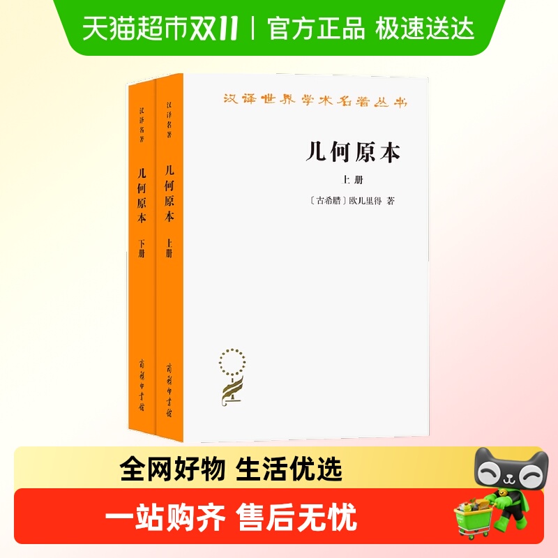几何原本(上下册)(汉译名著本20) 商务印书馆 正版书籍