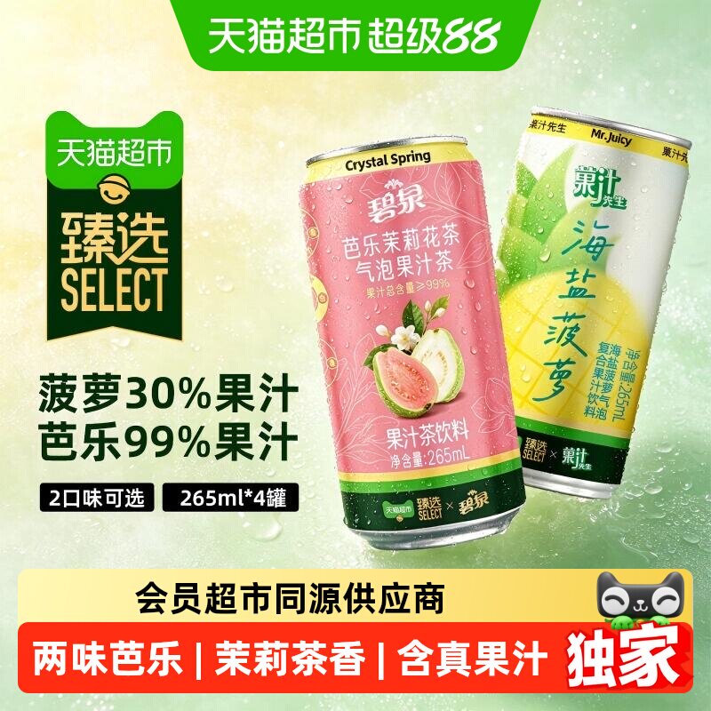 猫超臻选芭乐茉莉/海盐菠萝任选气泡水果汁茶屈臣氏汽水饮料尝鲜