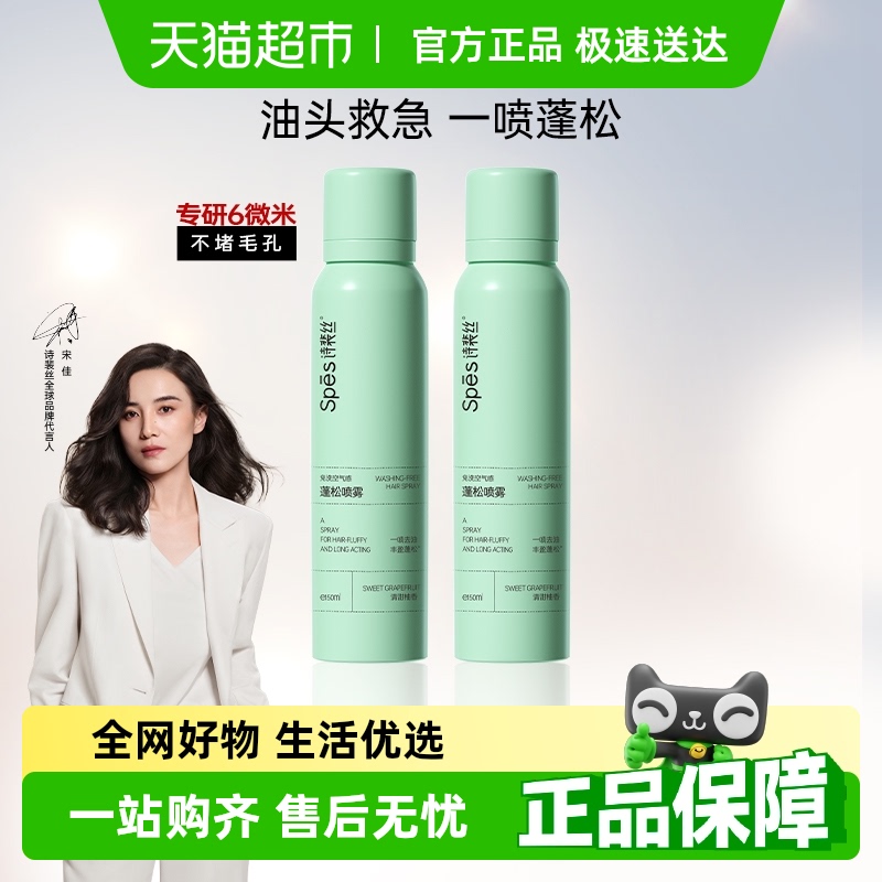 Spes免洗蓬松干发喷雾150ml*2控油干爽蓬松高颅顶