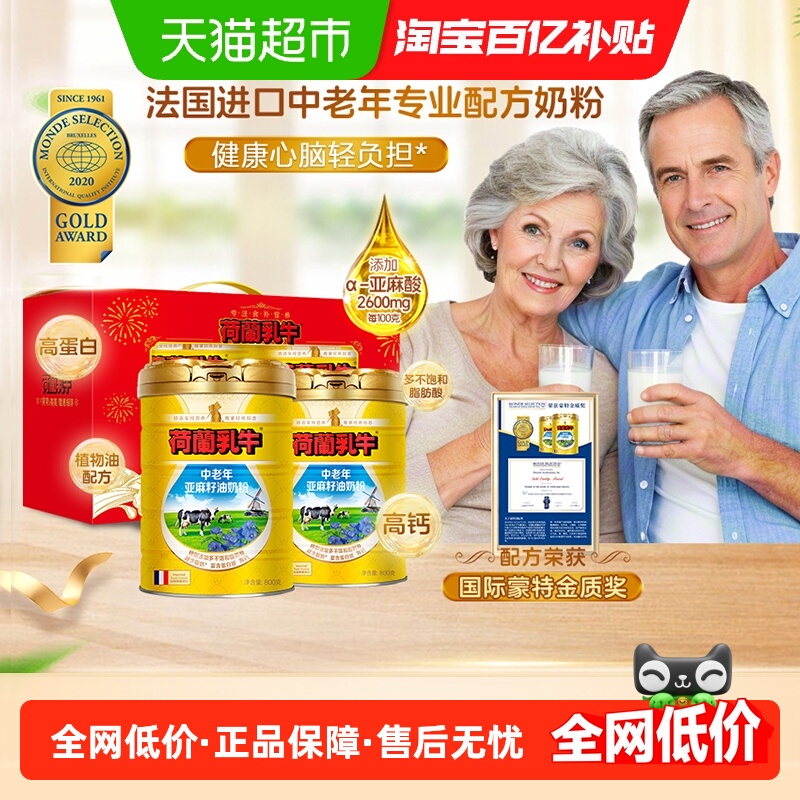 荷兰乳牛中老年进口牛奶粉亚麻籽油高钙老人成人营养早餐奶粉礼盒