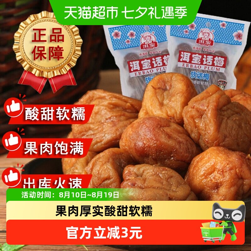 洱宝正宗云南大理软话梅干90g袋装果脯类蜜饯零食孕妇解馋小吃