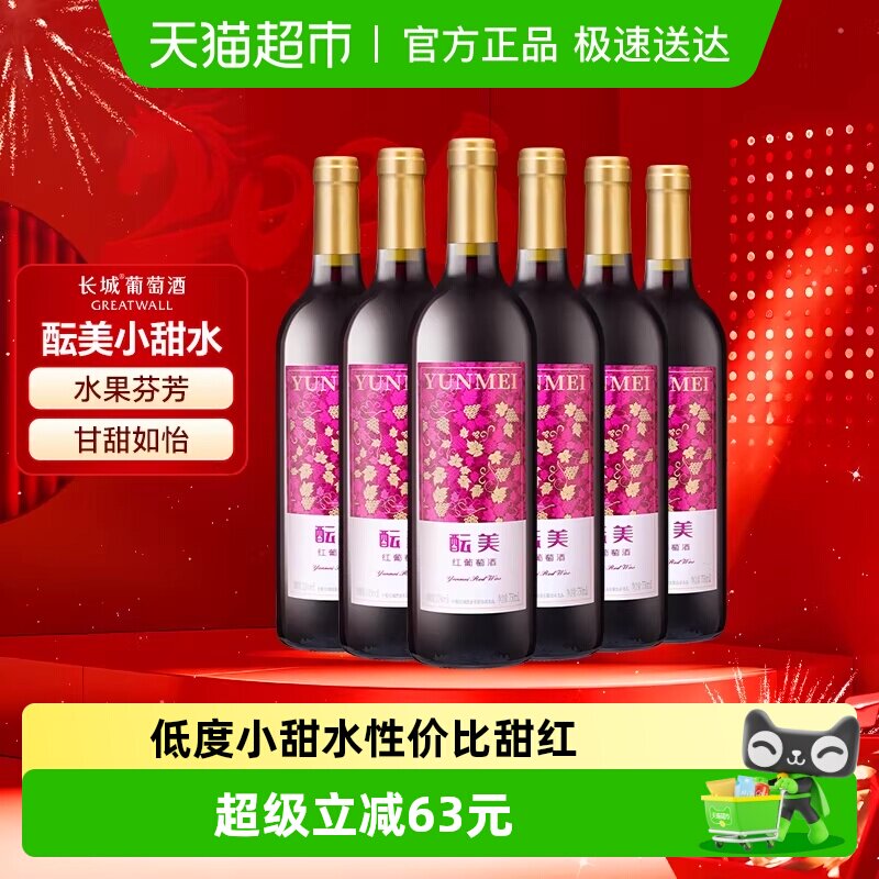 长城甜红酝美红葡萄酒整箱750ml*6女士甜型微醺国产红酒煮热红酒