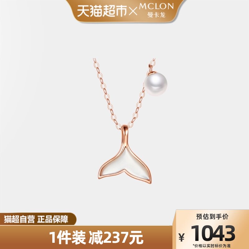 Mclon/曼卡龙海的女儿18K金项链玫瑰金珍珠项链鱼尾女友闺蜜使用感如何?