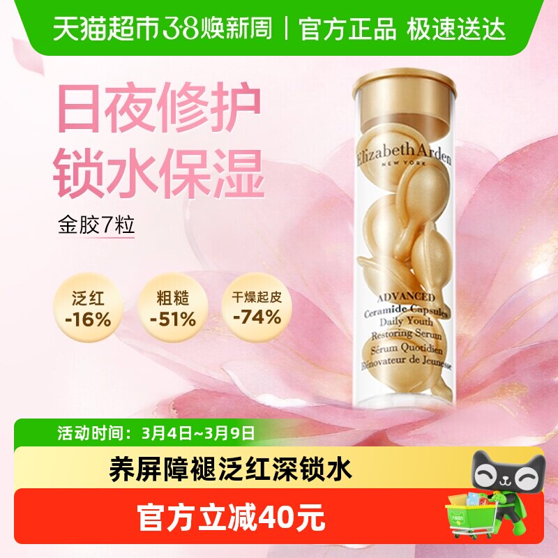 下拉享优惠雅顿次抛胶囊精华液金胶7粒1盒小美盒保湿详情页回购券 - 天猫超市出品