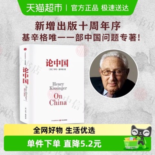 中信出版 历史症结和未来走向 论述中美关系 论中国亨利基辛格著