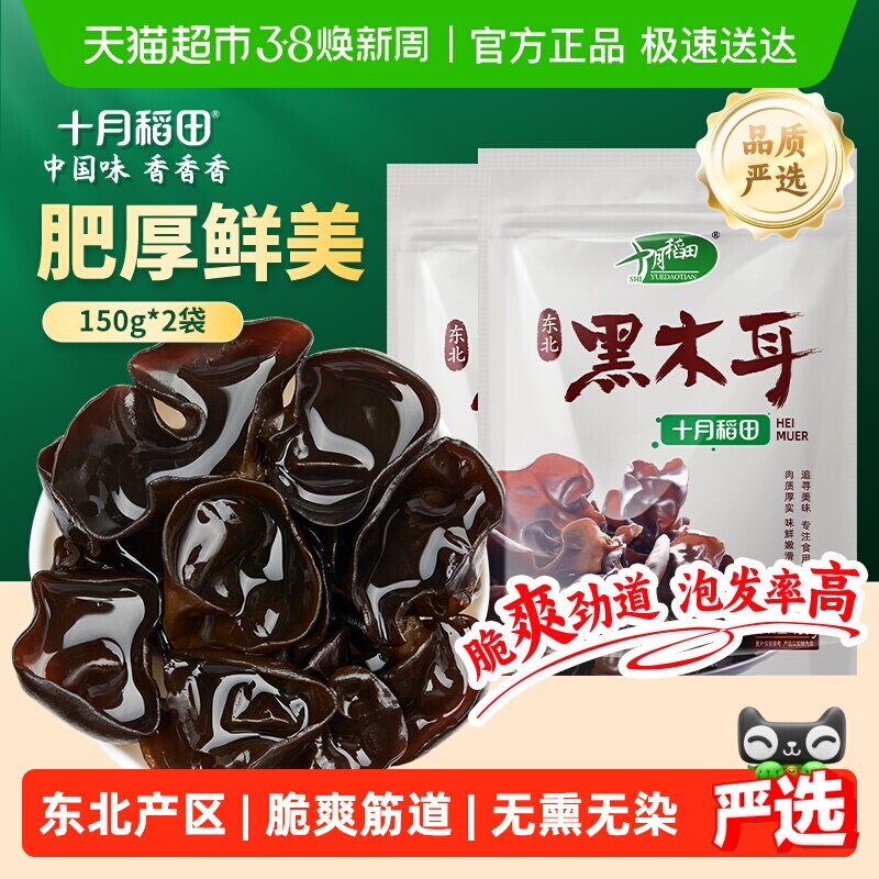 十月稻田木耳东北黑木耳150g*2袋干货肉厚爽脆泡发率高凉拌年货 - 天猫超市出品