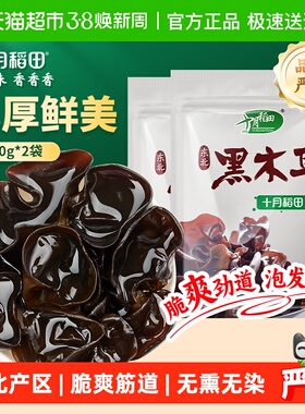 十月稻田木耳东北黑木耳150g*2袋干货肉厚爽脆泡发率高凉拌年货