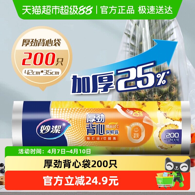 妙洁厚劲背心保鲜袋特大号手提易打结食品袋增厚25%食品级
