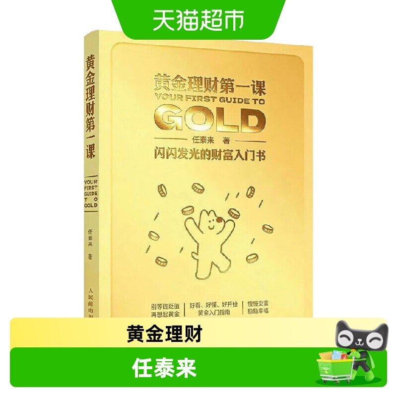 黄金理财第一课 闪闪发光的财富入门书著 金融与投资