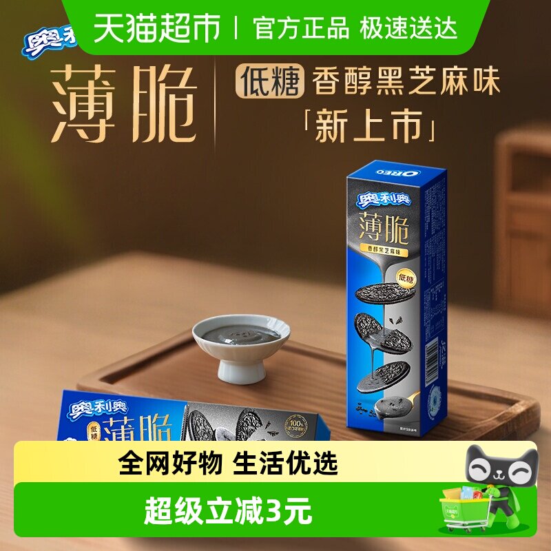 奥利奥薄脆饼干低糖黑芝麻味