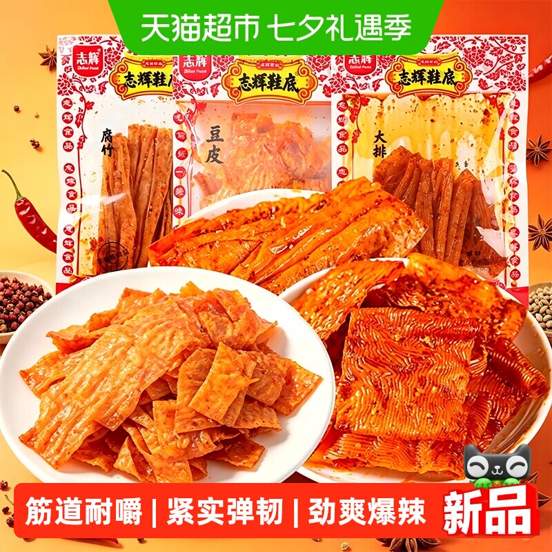 志辉鞋底辣片爆辣味50g*3包江西特产变态辣豆皮辣条麻辣解馋零食