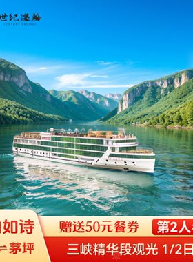 第2人半价 长江三峡邮轮旅行1/2日世纪游轮江山如诗瞿塘峡西陵峡