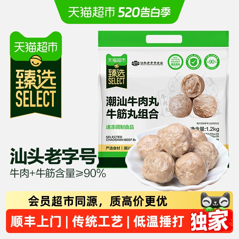 臻选潮汕牛肉丸牛筋丸组合90%牛肉含量汕头原产地1.2kg