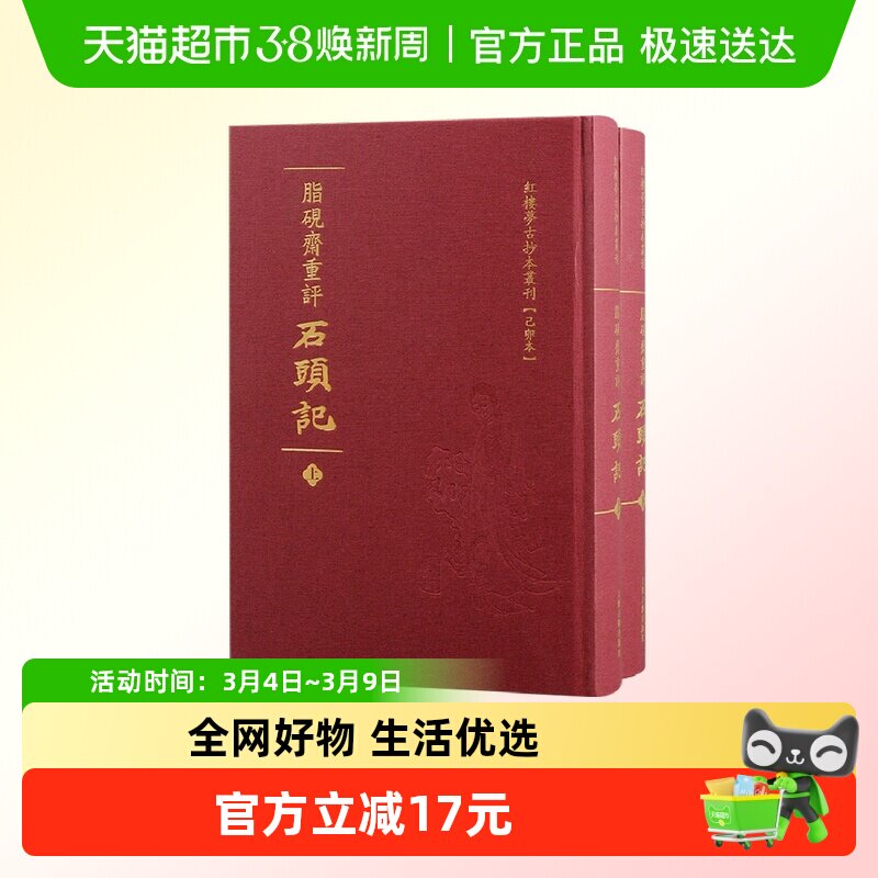 脂砚斋重评石头记（全二册）：&ldquo;己卯本&rdquo;《石头记》精装本出版。