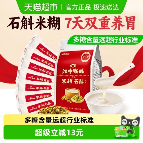 江中猴姑米稀石斛米稀7天装