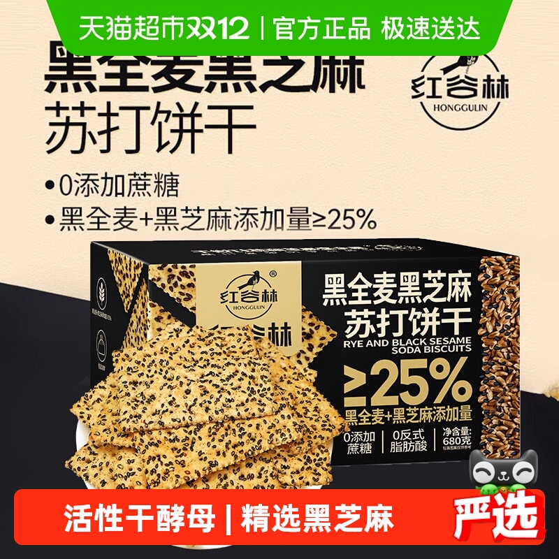 红谷林黑全麦黑芝麻苏打饼干680g