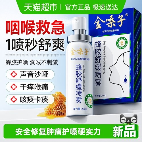 金嗓子清凉润喉蜂胶舒缓口腔喷雾