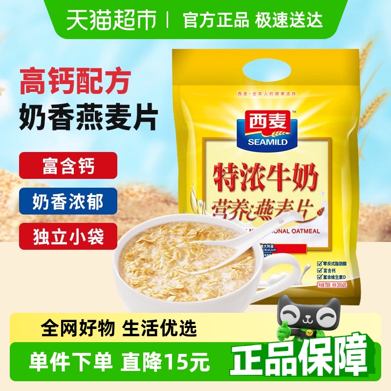 西麦高钙特浓牛奶燕麦片早餐小包装即食冲饮养生代餐麦片