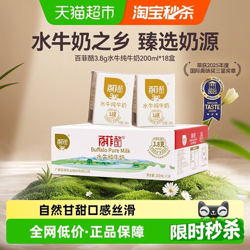 百菲酪水牛纯牛奶200ml×18盒
