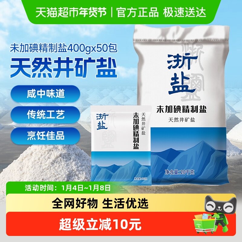 浙盐雪涛未加碘精制井矿盐400g*50包食用盐家用家庭食盐