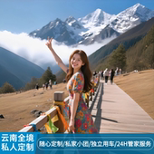 云南旅游定制旅行昆明大理丽江泸沽湖香格里拉西双版 纳纯玩自由行