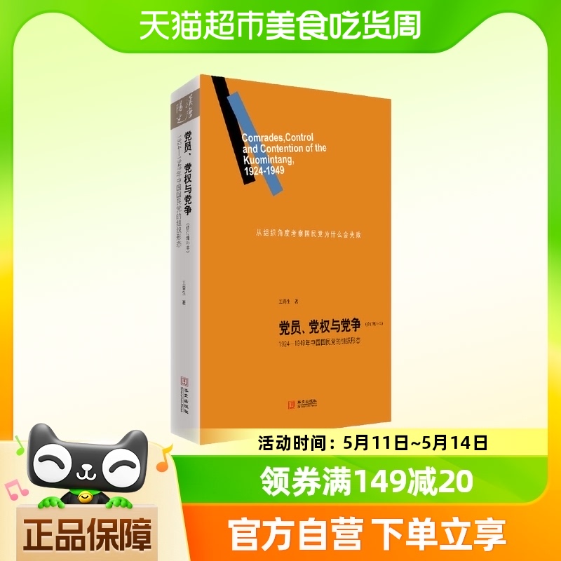 党员、党权与党争：1924—1949年中国国民党的组织形态