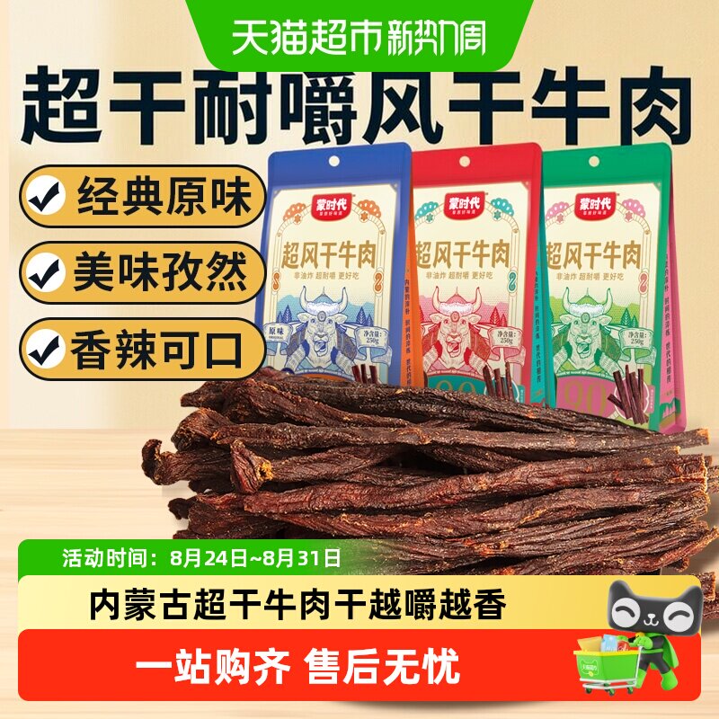 蒙时代超干耐嚼风干牛肉干解馋磨牙休闲零食内蒙特产牛肉干