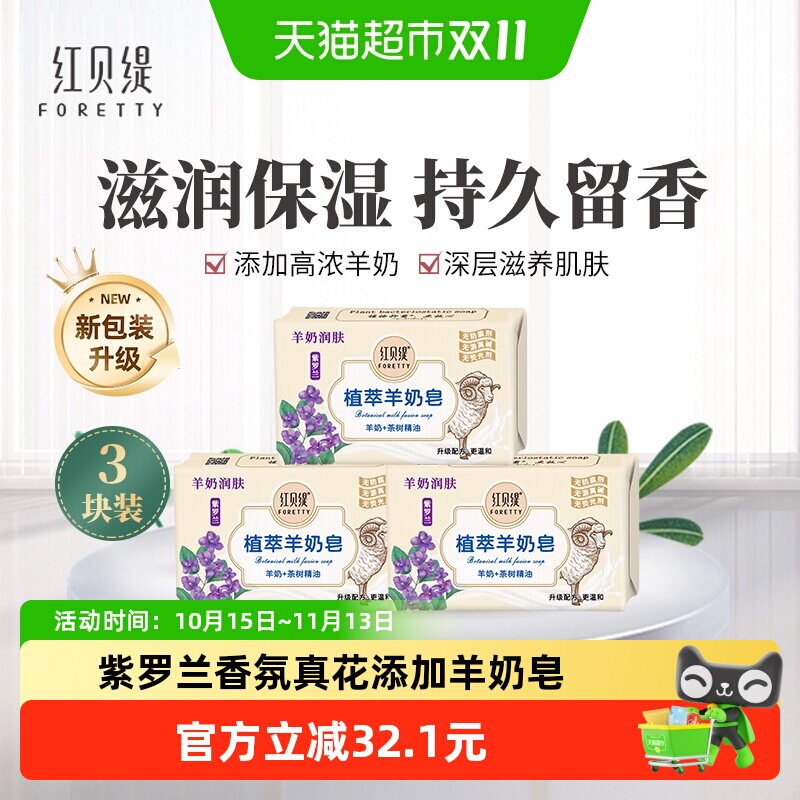 红贝缇紫罗兰洁面沐浴羊奶皂香皂