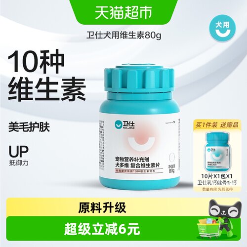 卫仕狗狗复合维生素片助力成长